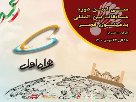 همراه اول حامی برگزاری مسابقات بینالمللی بدمینتون جام فجر