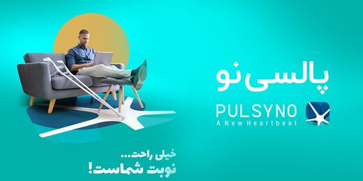 پالسی نو؛به راحتی نوبت شماست