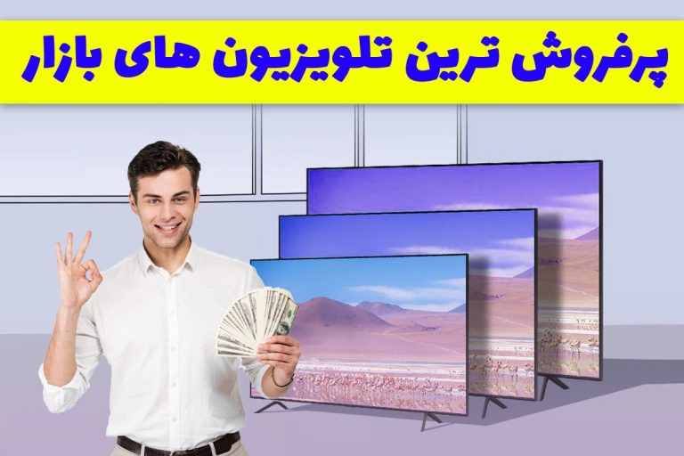 پرفروش ترین تلویزیون های بازار از سه برند ال جی، سامسونگ و سونی