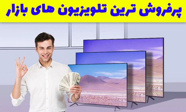 پرفروش ترین تلویزیون های بازار از سه برند ال جی، سامسونگ و سونی