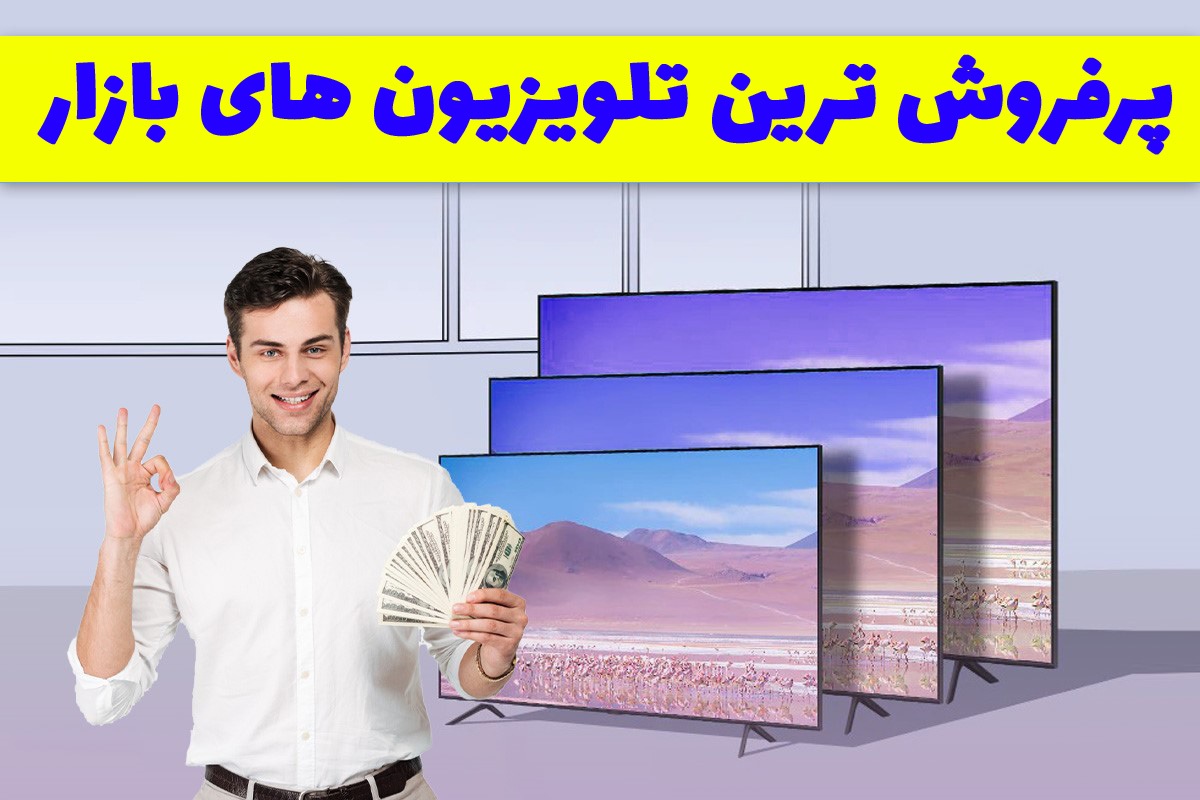 پرفروش ترین تلویزیون های بازار از سه برند ال جی، سامسونگ و سونی