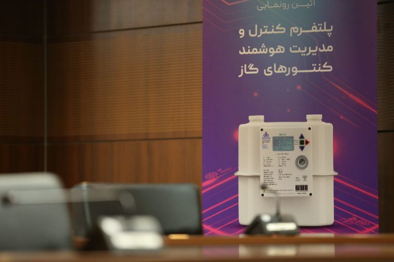 پلتفرم کنترل و مدیریت هوشمند کنتورهای گاز در کشور با کمک فناپ زیرساخت رونمایی شد