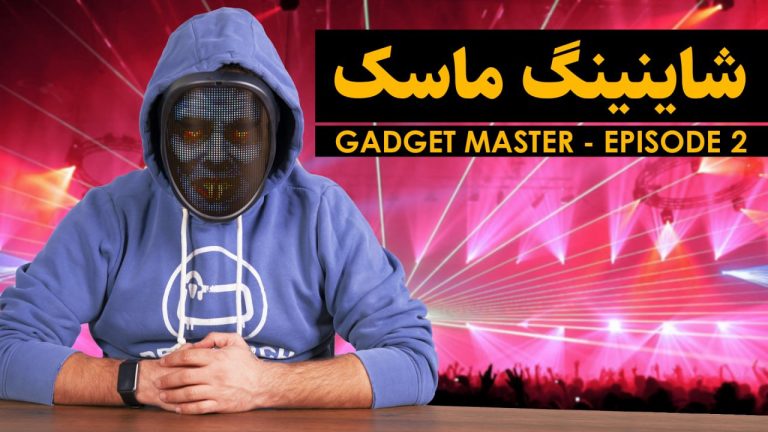 گجت مستر؛ معرفی ماسک شاینینگ