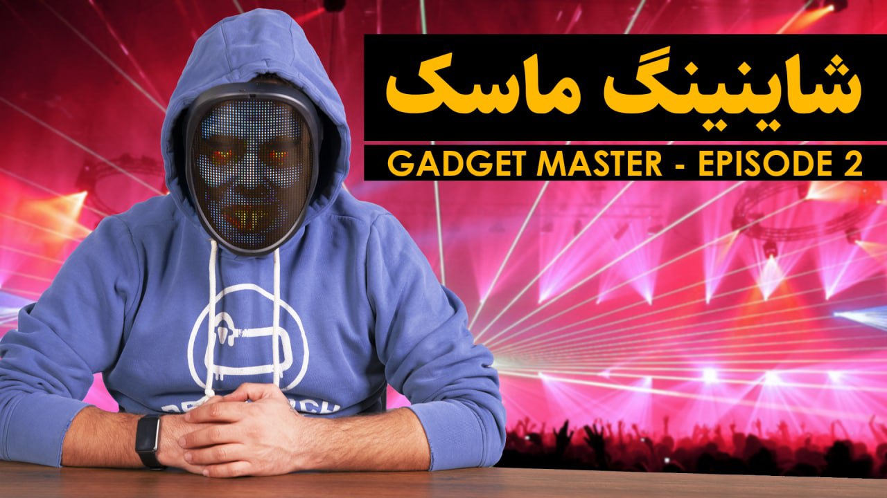 گجت مستر؛ معرفی ماسک شاینینگ