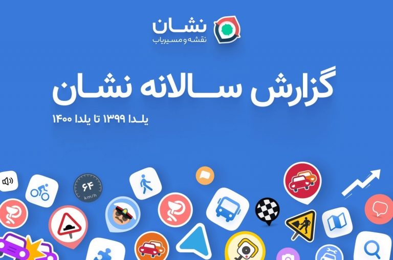 گزارش سالانه نقشه و مسیریاب نشان: رشد 9 میلیونی کاربران طی 3 سال