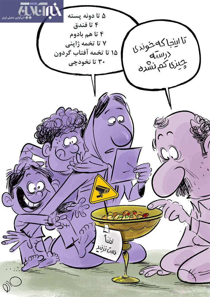 آجیل شب عید مردم جور شد!