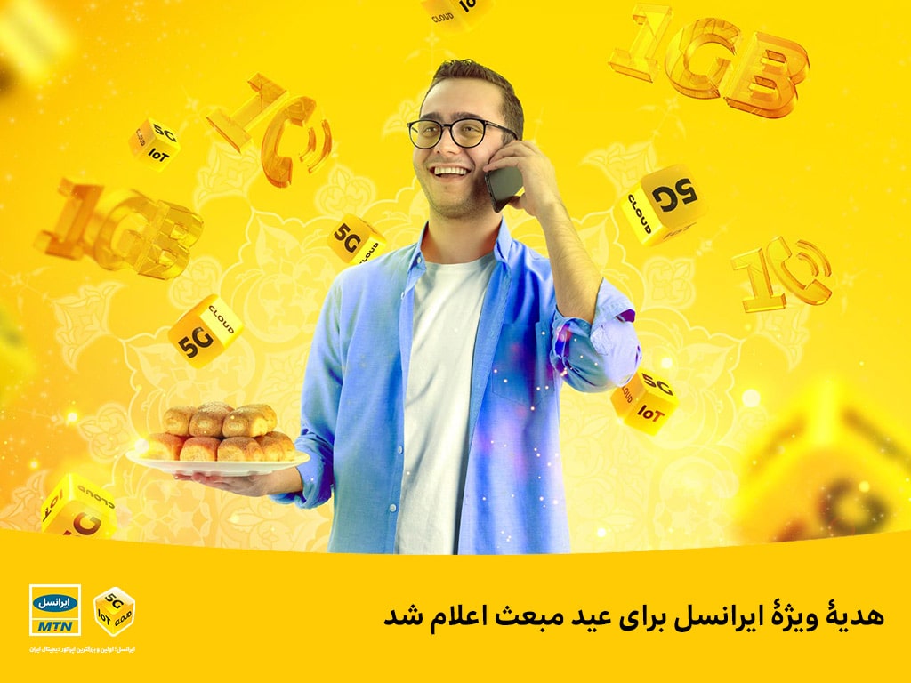 ایرانسل به مناسبت مبعث بسته ترکیبی مکالمه و اینترنت هدیه می‌دهد