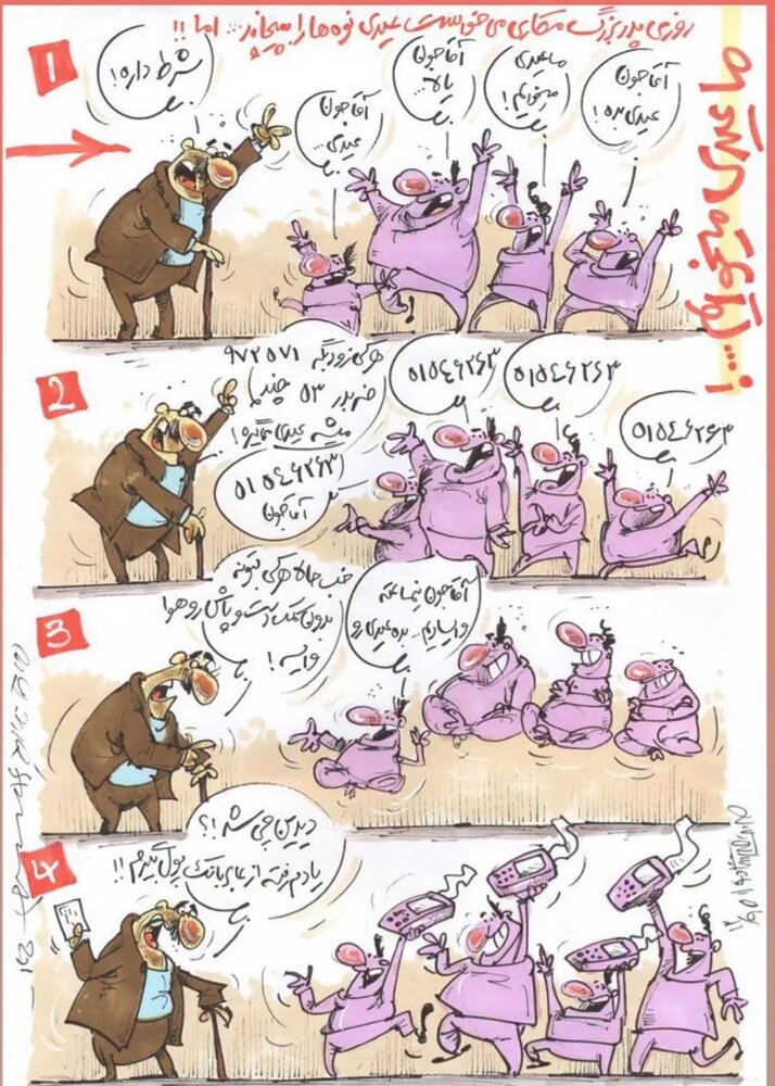 ببینید دیگه نمی‌شه عیدی بچه‌ها رو پیچوند!