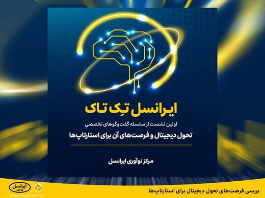 بررسی فرصتهای تحول دیجیتال برای استارتاپها