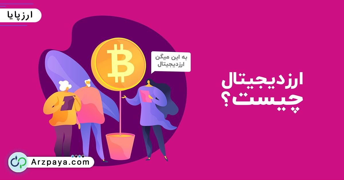 تعریف ارز دیجیتال به زبان ساده خرید ارز دیجیتال