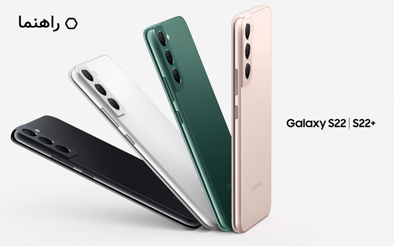راهنمای خریداران سامسونگ گلکسی S22