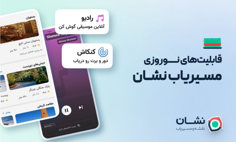 مسیریاب نشان با همکاری بیپتونز «رادیو نشان» را معرفی کرد