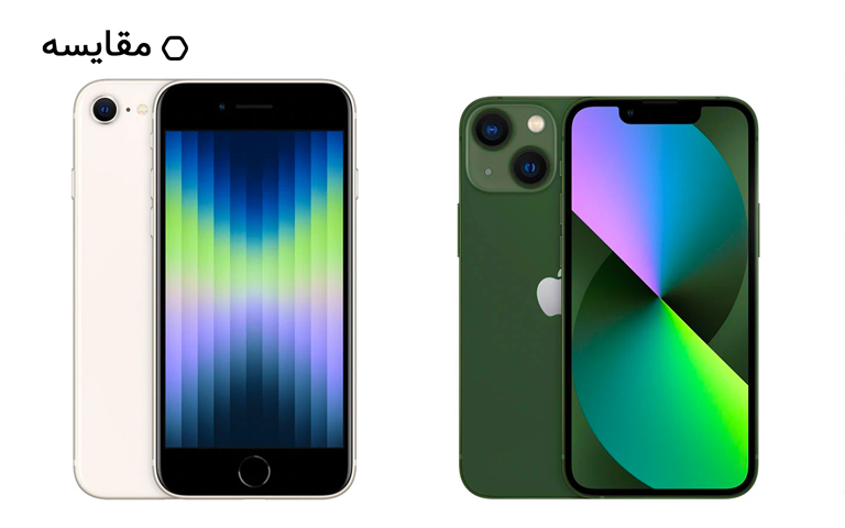مقایسه آيفون SE 3 2022 با آيفون ۱۳ مینی