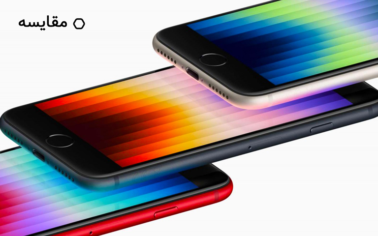 مقایسه مشخصات آیفون SE 2 (2020) با آیفون SE 3 (2022)