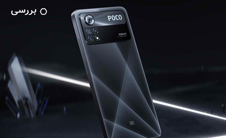 نقد و بررسی پوکو ایکس ۴ پرو 5G شیائومی؛ جذاب دوست داشتنی