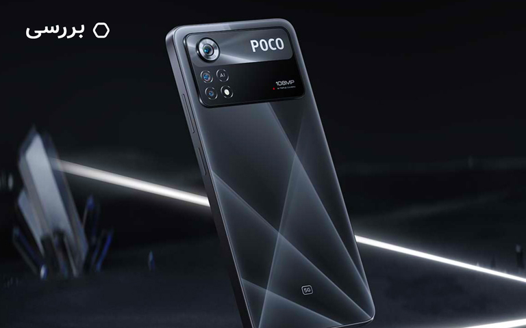 نقد و بررسی پوکو ایکس ۴ پرو 5G شیائومی؛ جذاب دوست داشتنی
