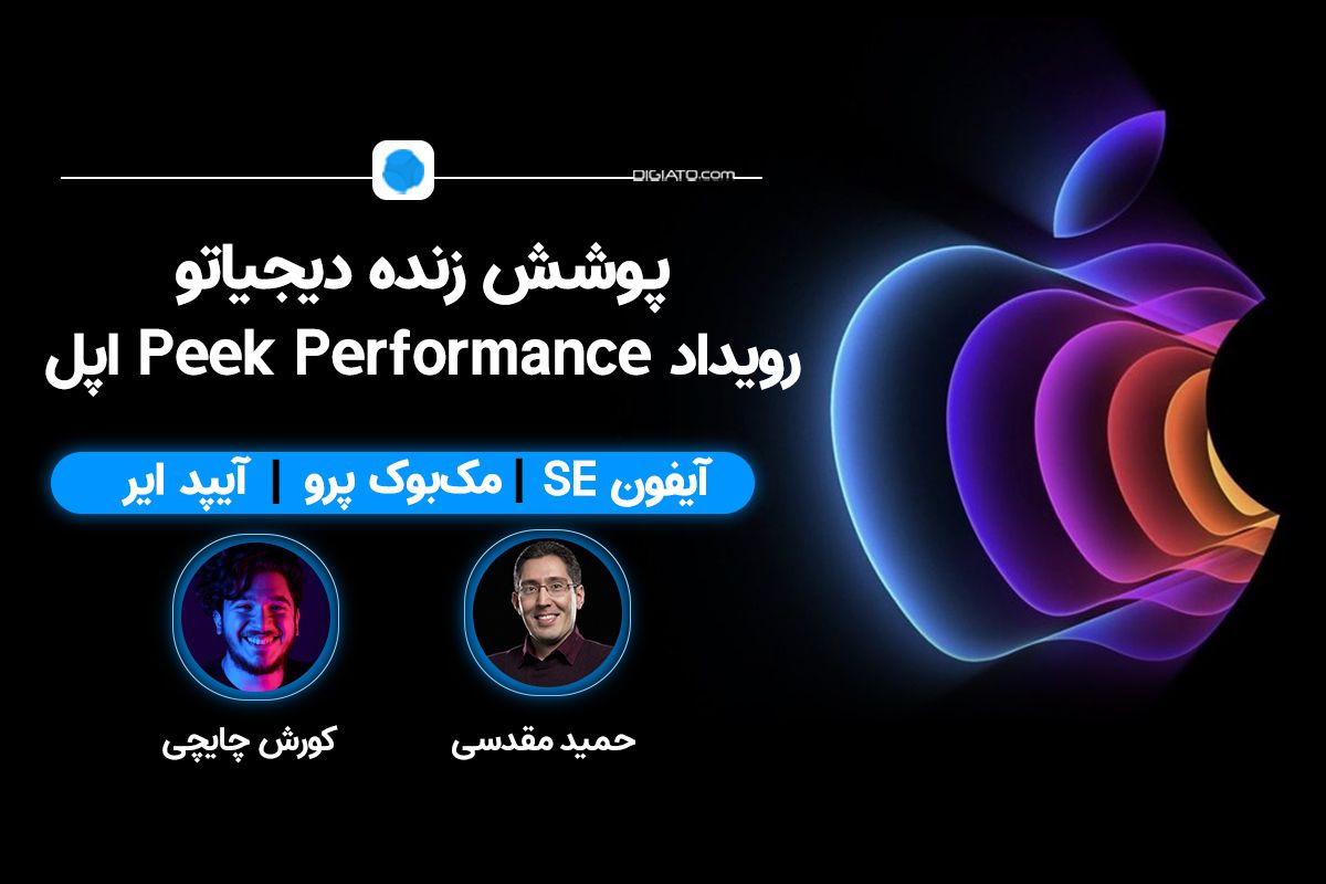 پوشش زنده رویداد Peek Performance؛ رونمایی از آیفون SE 2022
