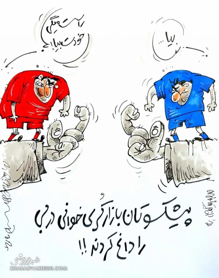 کری‌خوانی پرسپولیس و استقلال شروع شد!