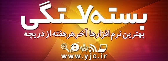 بسته هفتگی نرم افزار