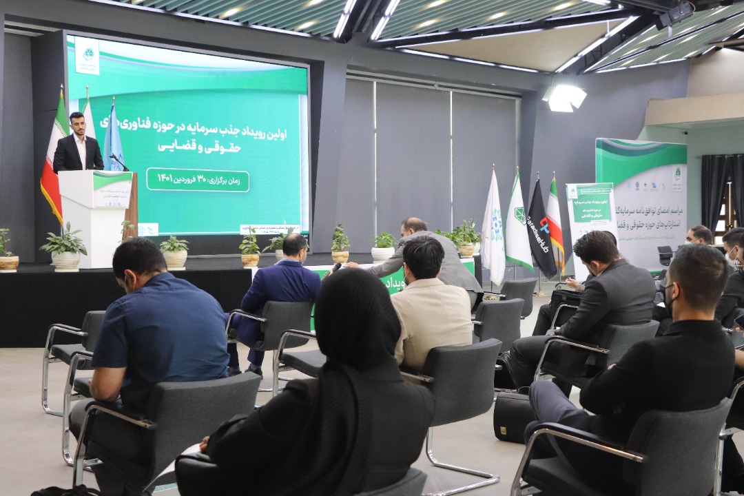 اولین رویداد جذب سرمایه در حوزه نوآوری‌های حقوقی و قضایی برگزار شد