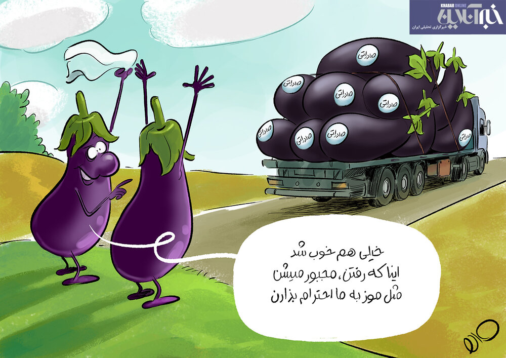 ببینید: بادمجون لاکچری در حد موز!