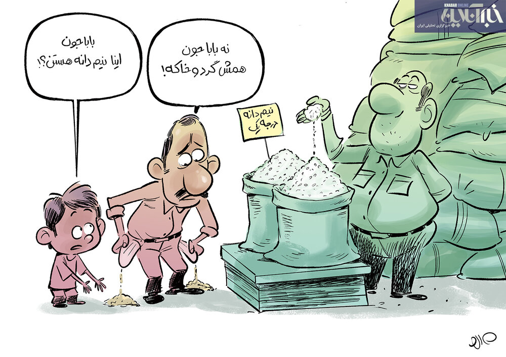 ببینید دیگه پول خرید خرده برنج هم نداریم!