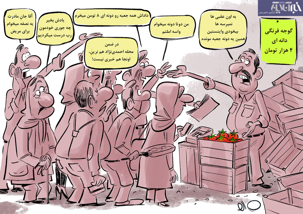 ببینید گوجه فرنگی با مردم چه کرده!؟