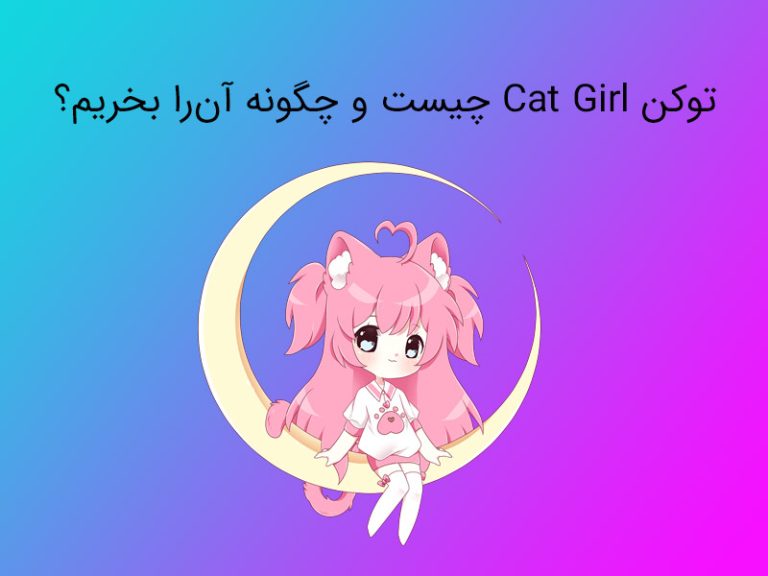 توکن کت گرل (Cat Girl) چیست و چگونه آن‌را بخریم؟