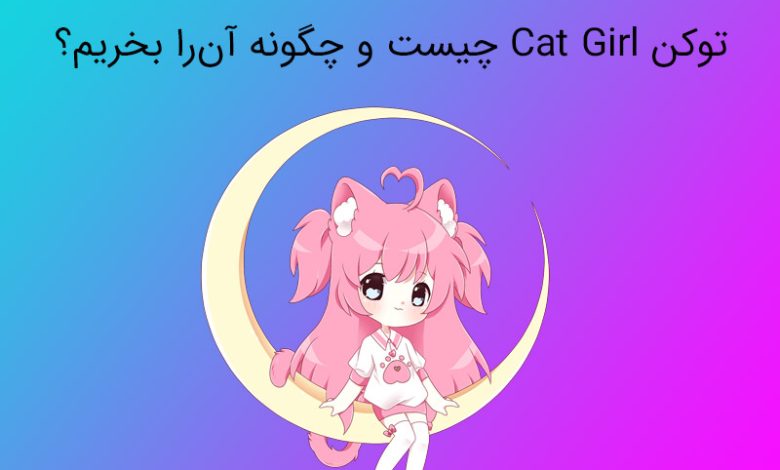 توکن کت گرل (Cat Girl) چیست و چگونه آن‌را بخریم؟