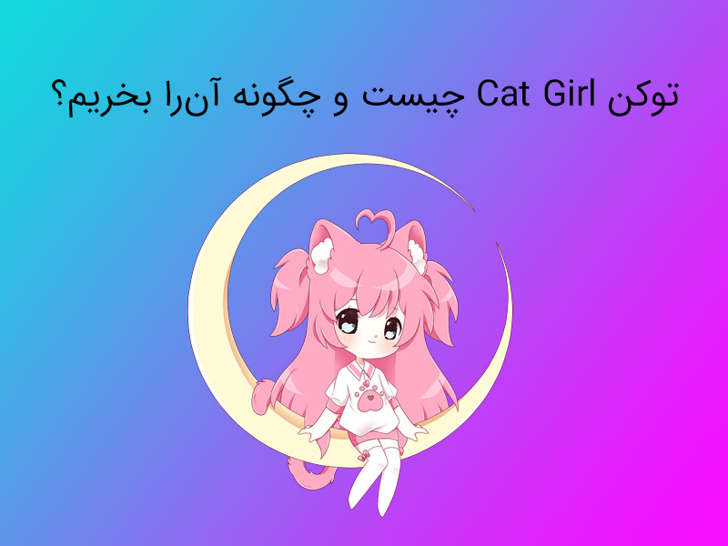 توکن کت گرل (Cat Girl) چیست و چگونه آن‌را بخریم؟