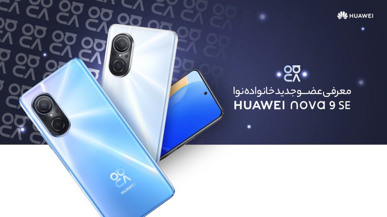 در رویداد معرفی گوشی nova 9 SE هواوی چه گذشت
