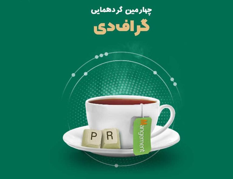 در چهارمین رویداد گراف دی چه گذشت؟  روابط عمومی و مدیریت در  یک مسیر