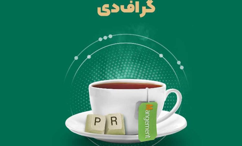 در چهارمین رویداد گراف دی چه گذشت؟ روابط عمومی و مدیریت در یک مسیر