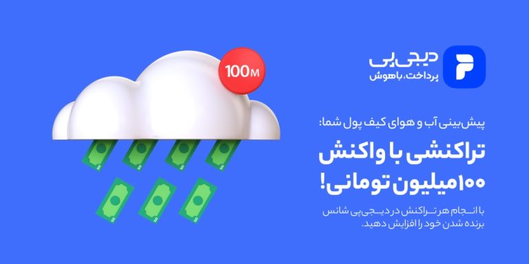 دیجی‌پی کمپین با جایزه 100 میلیون تومانی راه‌ندازی کرد