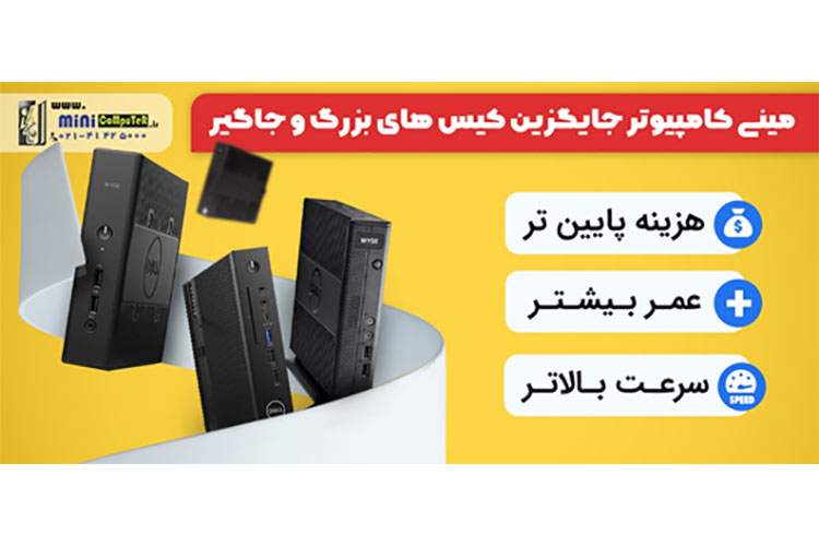 راهنمای خرید بهترین مینی کامپیوتر برای امور اداری و شرکتی