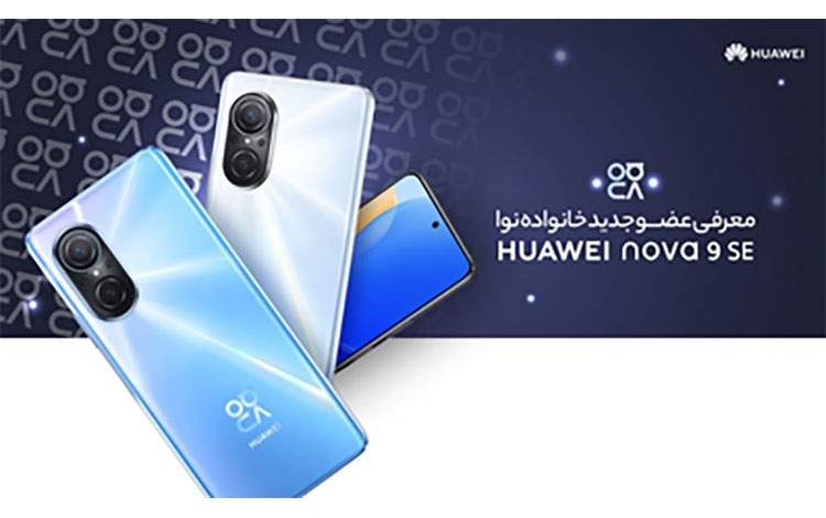 رویداد معرفی گوشی nova 9 SE هوآوی برگزار شد