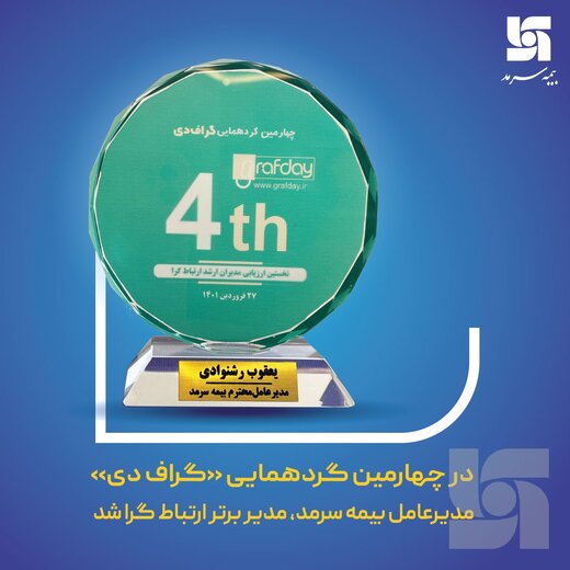 مدیرعامل بیمه سرمد، مدیر برتر ارتباطگرا شد