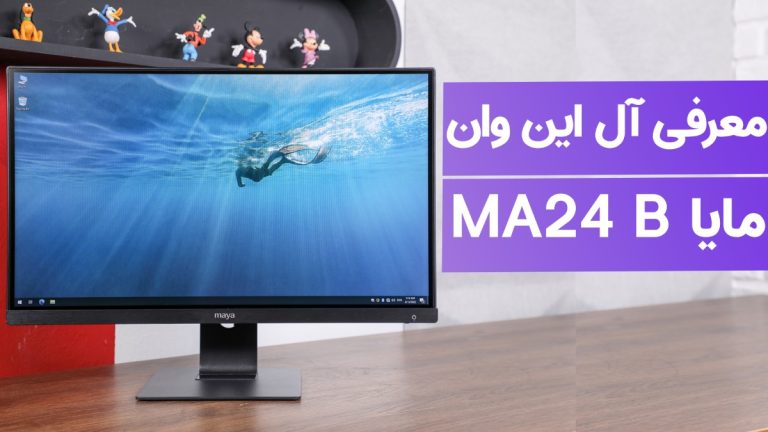 معرفی کامپیوتر آل‌این‌وان مایا MA24 B10