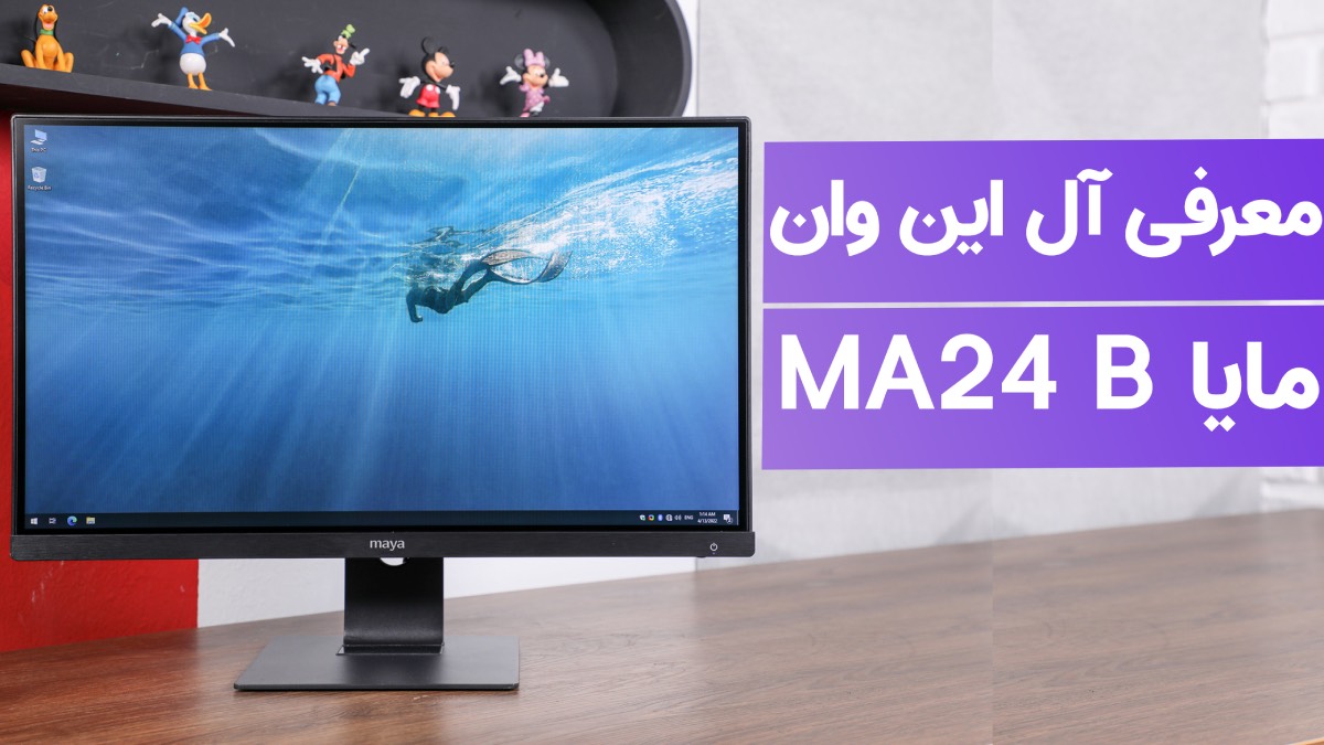 معرفی کامپیوتر آل‌این‌وان مایا MA24 B10