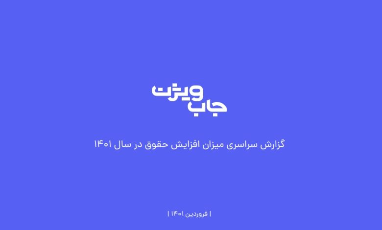 گزارش جابویژن درباره دستمزد در ایران ۱۴۰۱؛ زنان از مردان حقوق کمتری دریافت میکنند