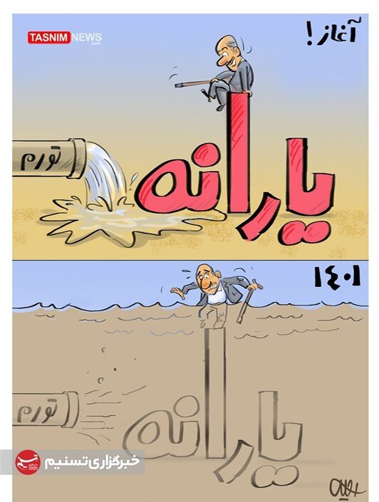 یارانه ۴۵هزار تومانی آب رفت!