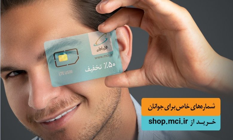 آغاز فروش ویژه سیمکارت دائمی جوانان همراه اول با شمارههای خاص