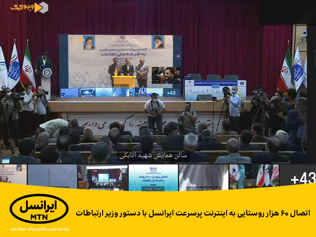 اتصال 60 هزار روستایی به اینترنت پرسرعت ایرانسل با دستور وزیر ارتباطات