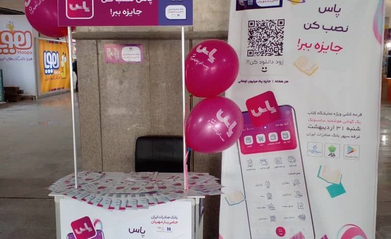 استقبال کاربران از اپلیکیشن پاس در نمایشگاه کتاب