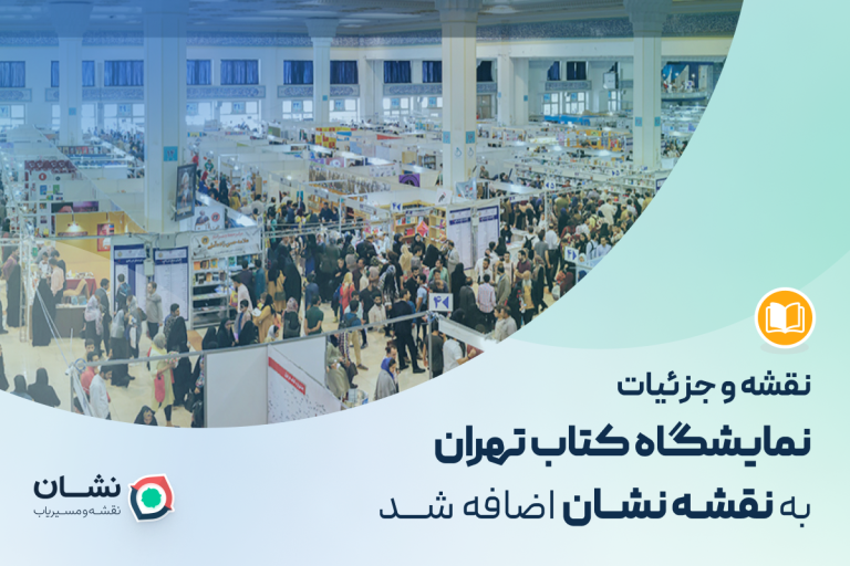 اضافه شدن تمام جزئیات نمایشگاه کتاب به مسیریاب نشان