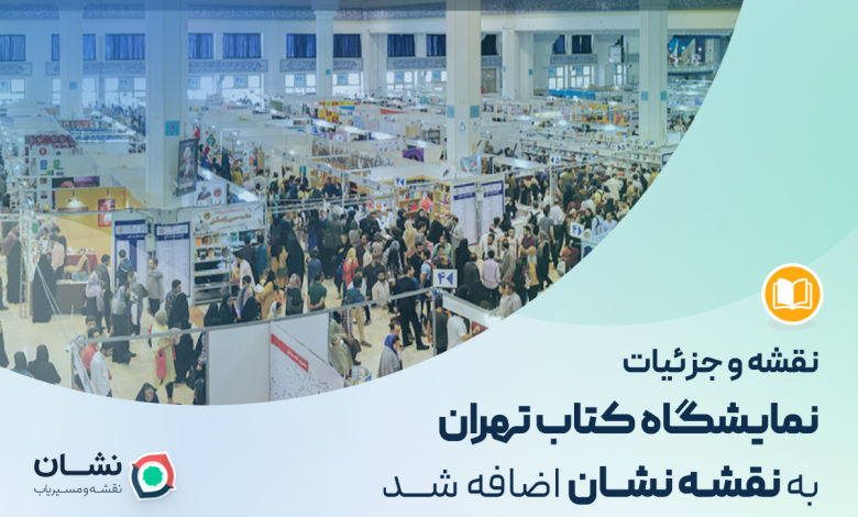 اضافه شدن تمام جزئیات نمایشگاه کتاب به مسیریاب نشان