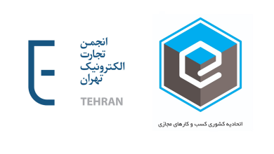 انجمن تجارت الکترونیک تهران: تفکیک اتحادیه کسب‌وکارهای مجازی به تضعیف اقتصاد دیجیتال کشور منجر می‌شود
