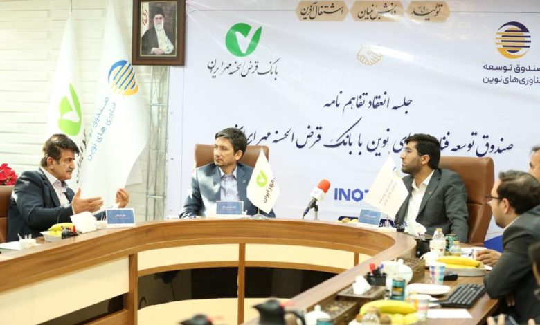 بانک مهر ایران و صندوق توسعه فناوری‌های نوین تفاهم‌نامه همکاری امضا کردند