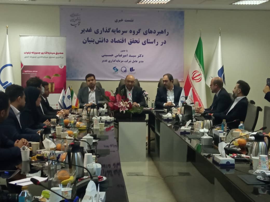 تاسیس بزرگترین صندوق جسورانه کشور در دستور کار سرمایه گذاری غدیر