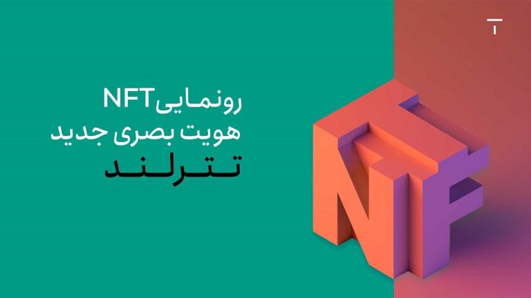 تترلند برای نخستین بار در کشور از NFT هویت بصری خود رونمایی کرد
